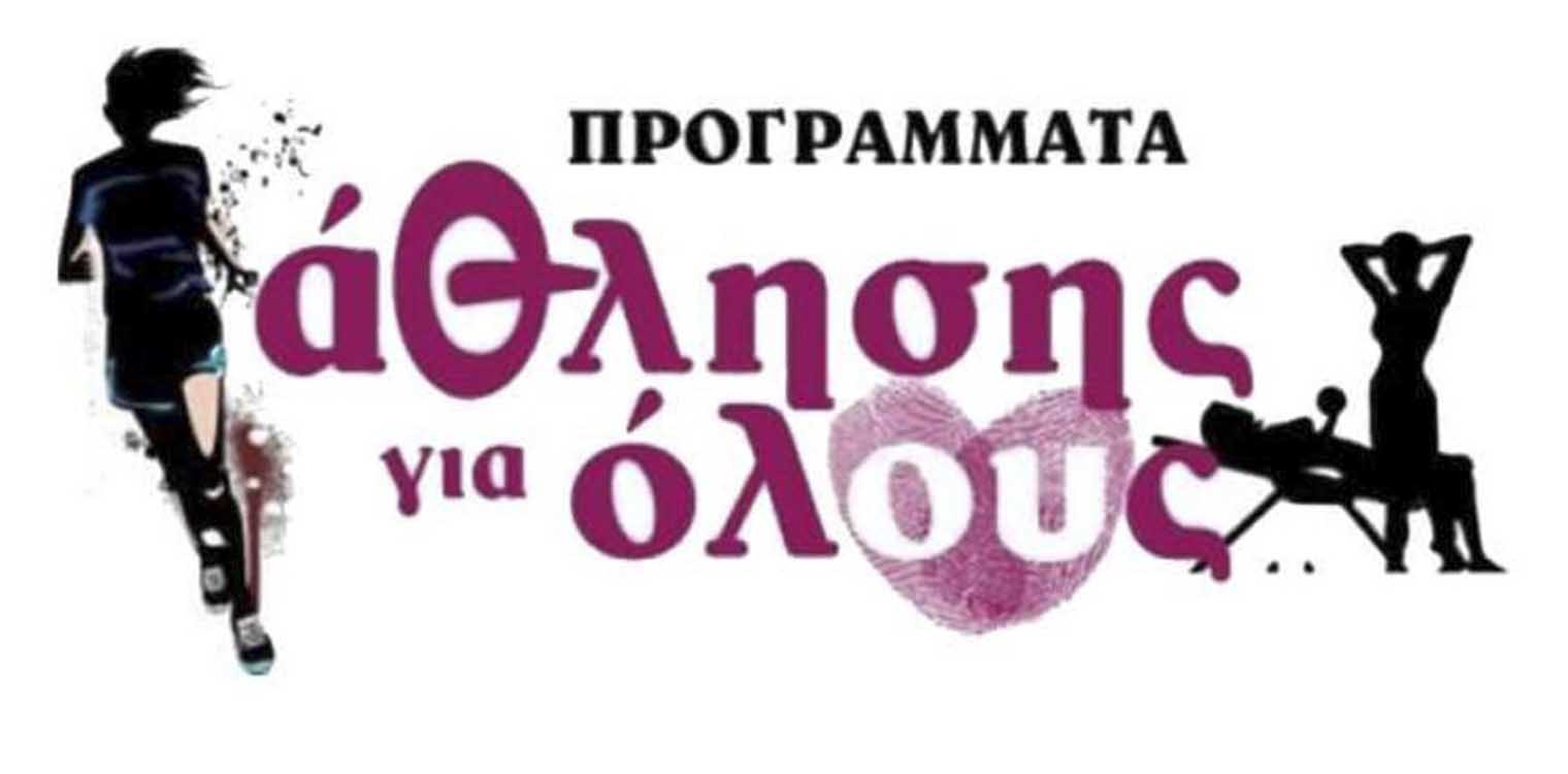 Δήμος Πύργου: «Όχι στη διακοπή των Προγραμμάτων «Αθλητισμός για Όλους» της περιόδου 2021 - 2022