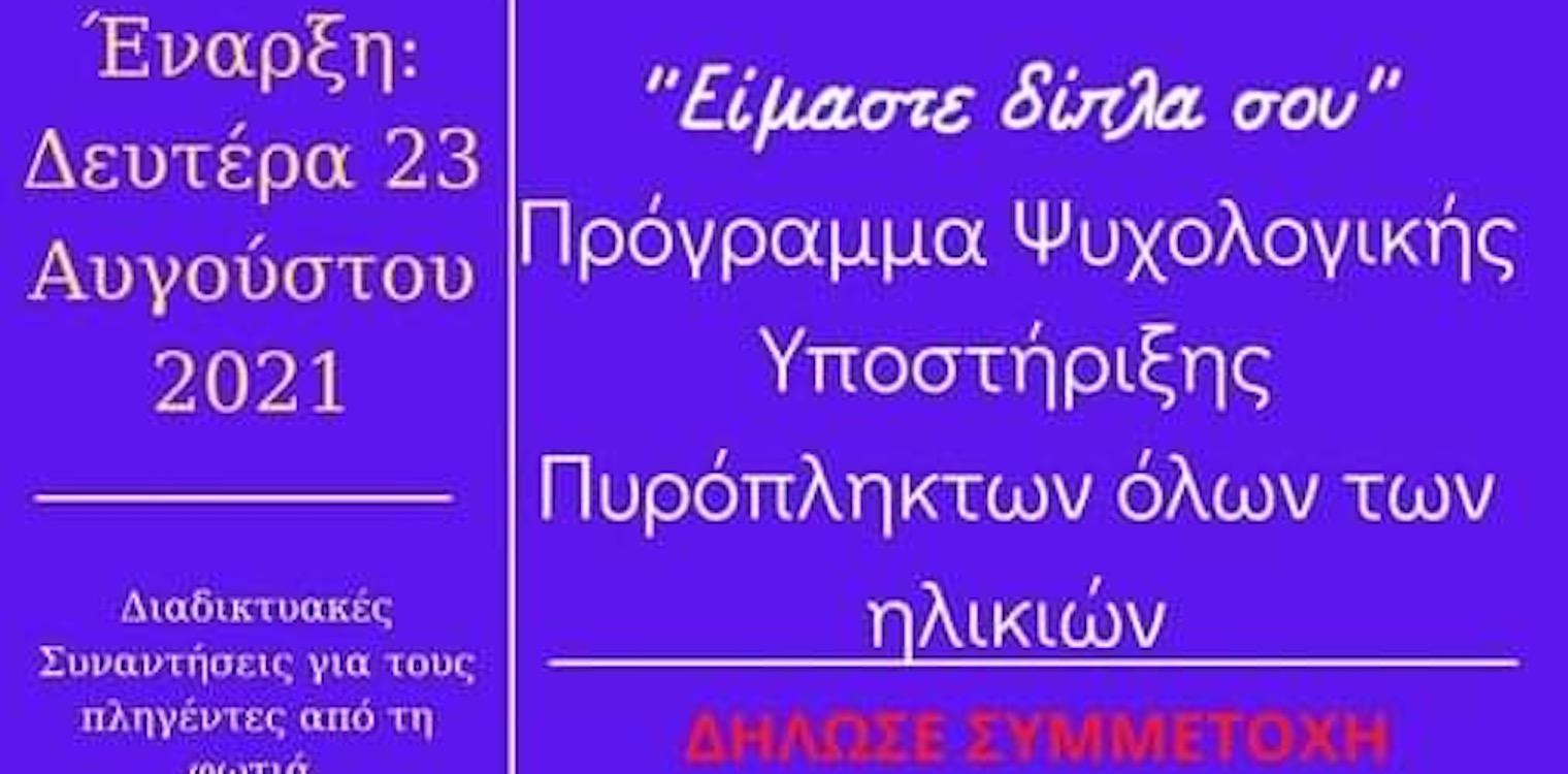 Πρόγραμμα ψυχολογικής υποστήριξης πυρόπληκτων, «Είμαστε δίπλα σου»