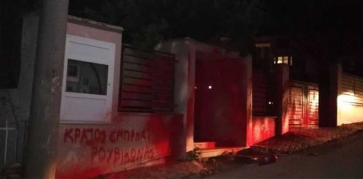 Ρουβίκωνας: Έγραψαν συνθήματα στο σπίτι του υπουργού Περιβάλλοντος Κώστα Σκρέκα