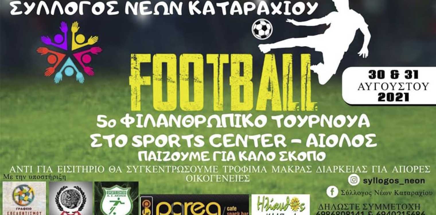 Δήμος Πύργου: «Γκολ» για φιλανθρωπικό σκοπό