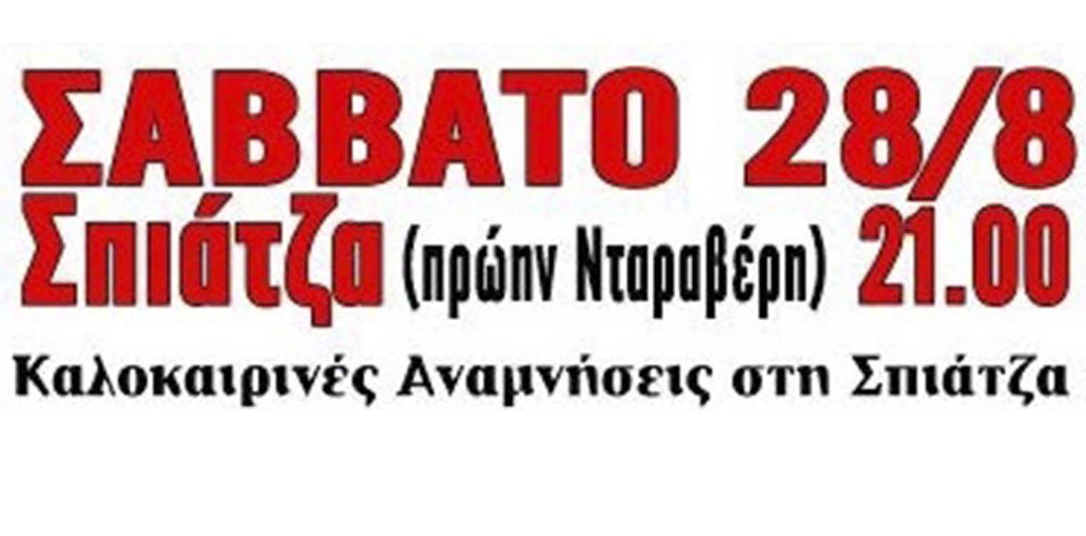 Δήμος Πύργου: Καλοκαιρινές αναμνήσεις στη Σπιάτζα