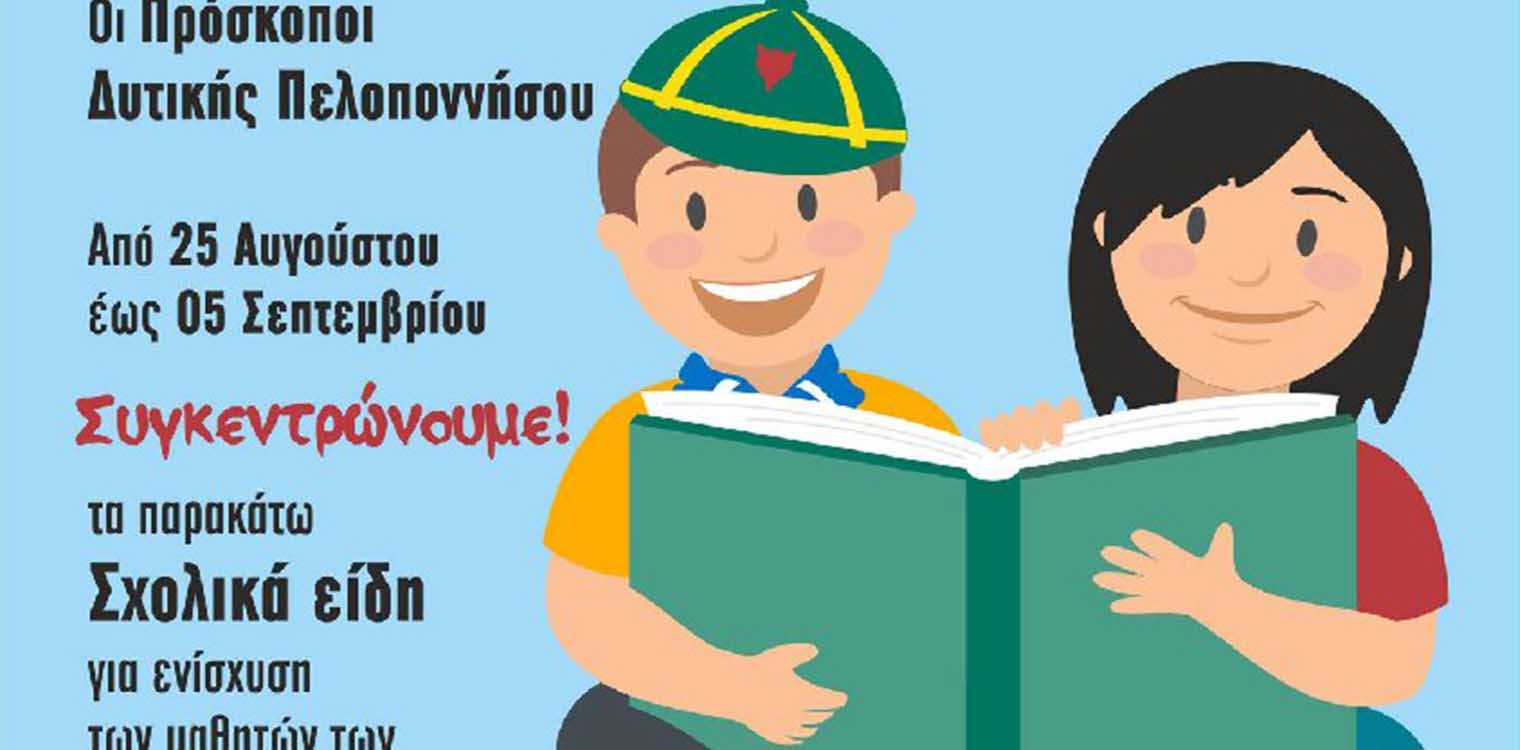 Συγκέντρωση σχολικών ειδών για τους πυρόπληκτους μαθητές στο πάρκο ΣΠΚ από τους Προσκόπους του Πύργου