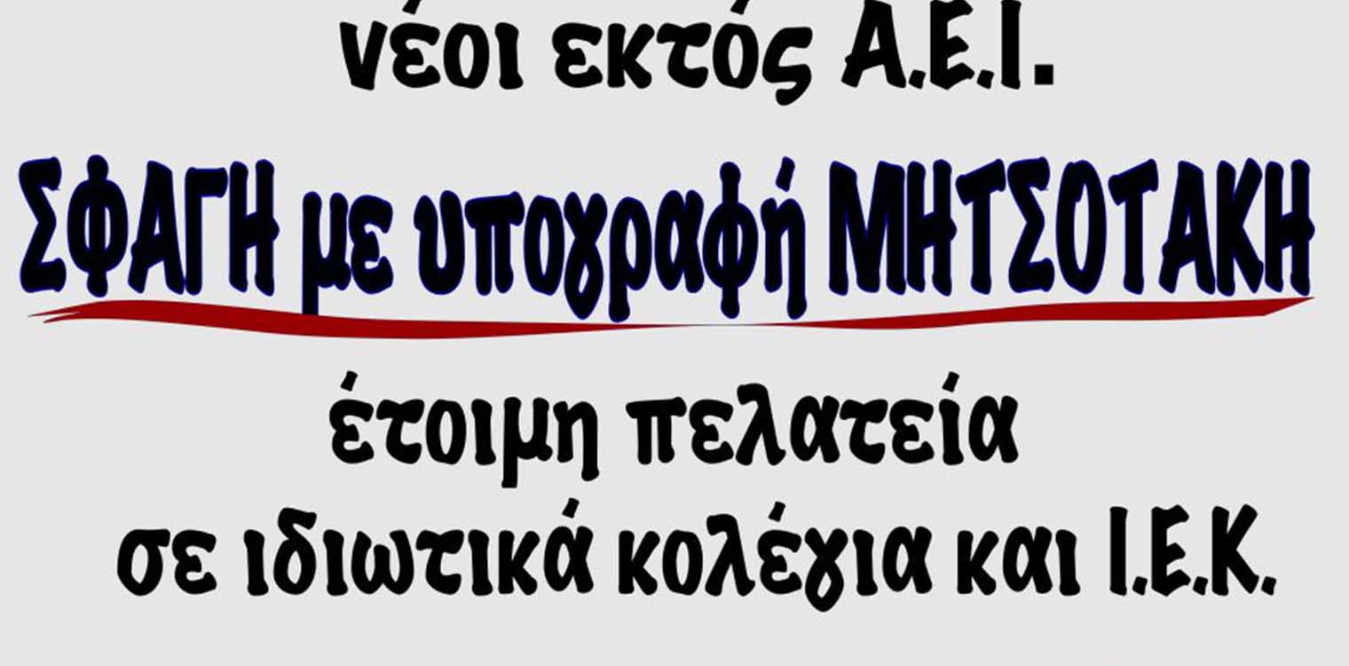 H ΟΜ ΣΥΡΟΖΑ-ΠΣ Ήλιδας για τον ΝΟΜΟ - ΛΑΙΜΗΤΟΜΟ Μητσοτάκη - Κεραμέως