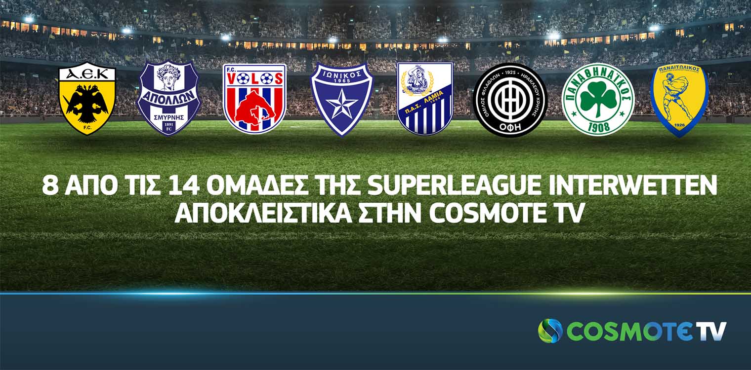 8 από τις 14 ομάδες της Superleague Interwetten αποκλειστικά στην COSMOTE TV