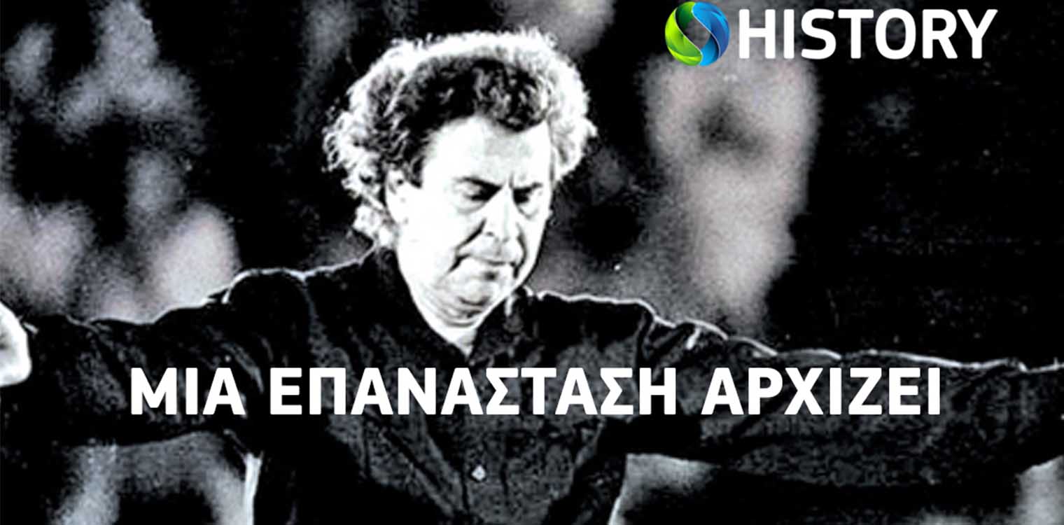 Το COSMOTE HISTORY HD τιμά τον Μίκη Θεοδωράκη