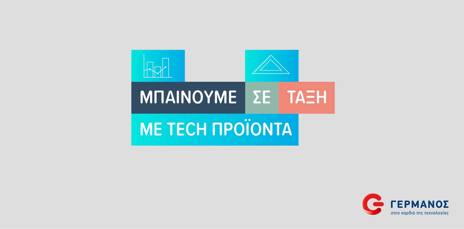 Back2School με μοναδικές προσφορές σε προϊόντα τεχνολογίας από COSMOTE και ΓΕΡΜΑΝΟ
