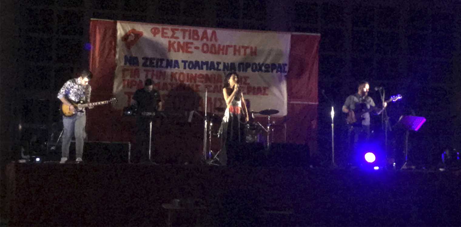 Με επιτυχία ολοκληρώθηκε το 47ο Φεστιβάλ ΚΝΕ - Οδηγητή στο πάρκο Ξυστρή