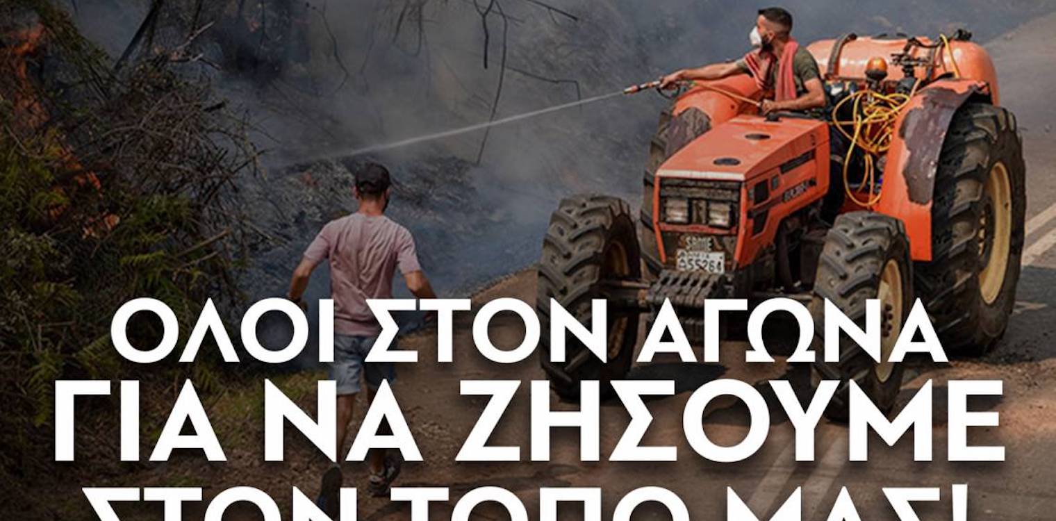 Ηλεία: Σήμερα το συλλαλητήριο στον Πύργο για την στήριξη των πυρόπληκτων