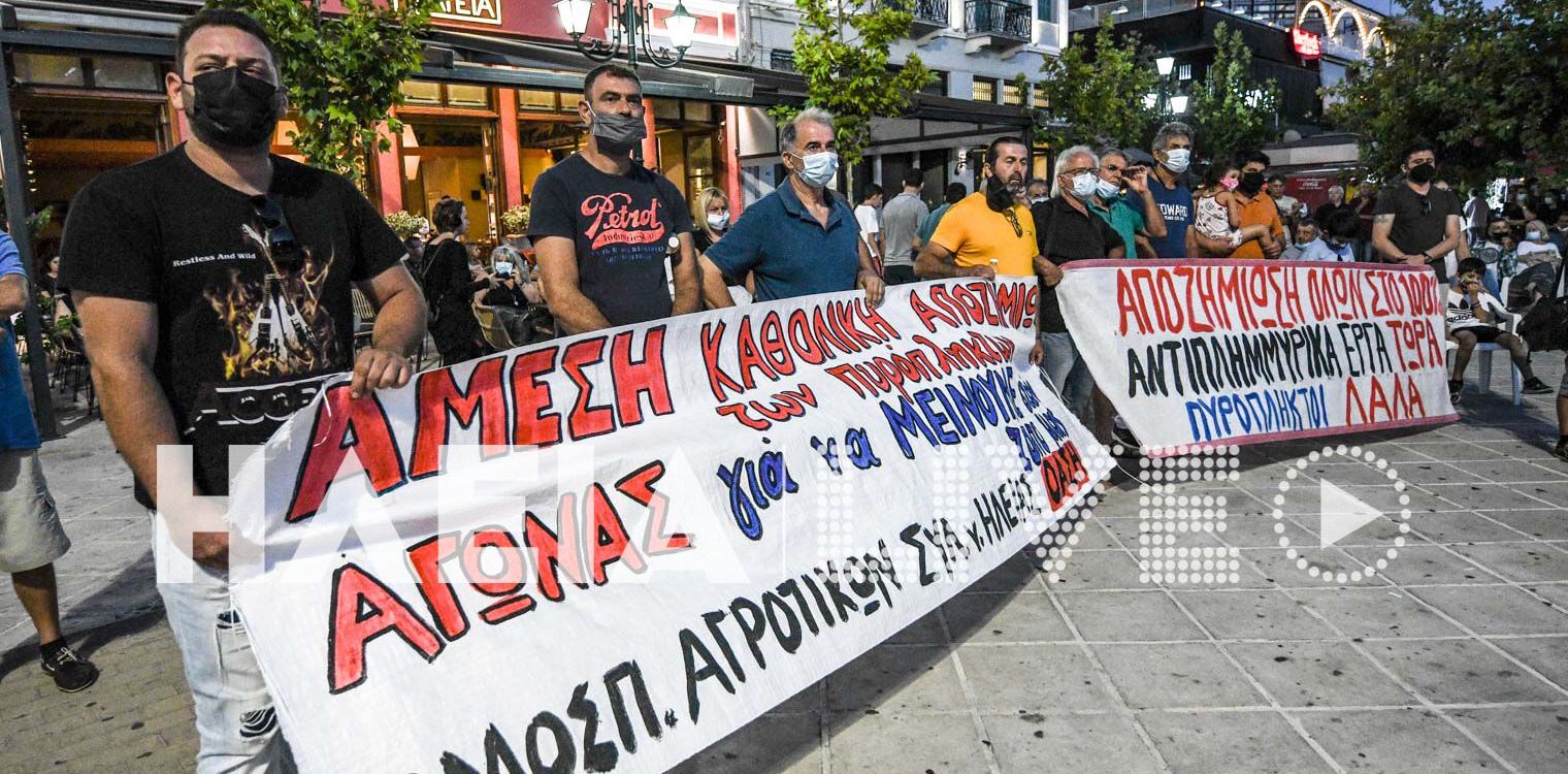 Συντονιστική Επιτροπή Πυροπλήκτων Ηλείας: Νέα κινητοποίηση σήμερα στην Αποκεντρωμένη