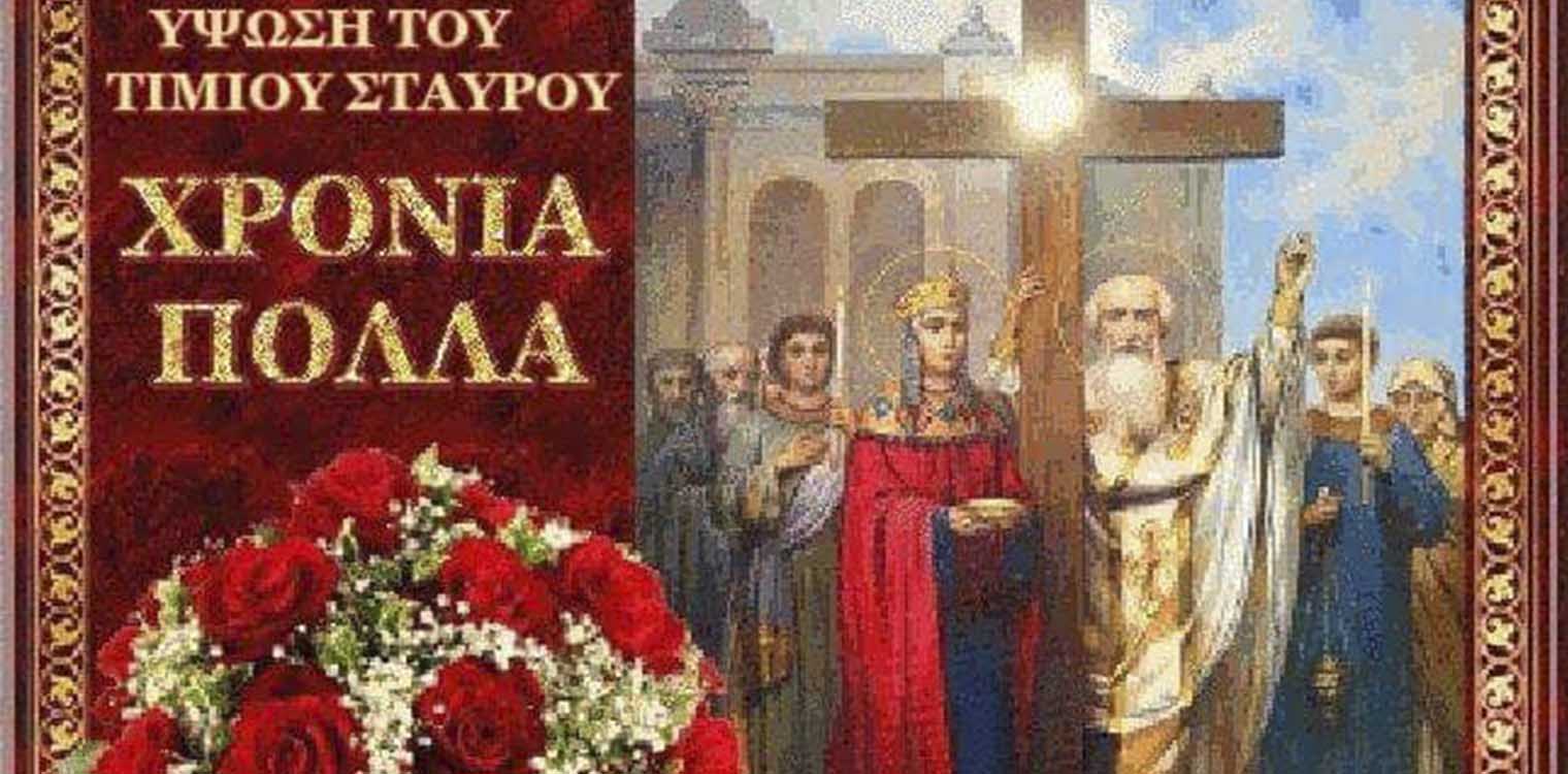 ΙΝ Αγ. Σπυρίδωνος Πύργου: Τρίτη 14η Σεπτεμβρίου αφιέρωμα στην Παγκόσμια Ύψωση του Τιμίου και Ζωοποιού Σταυρού