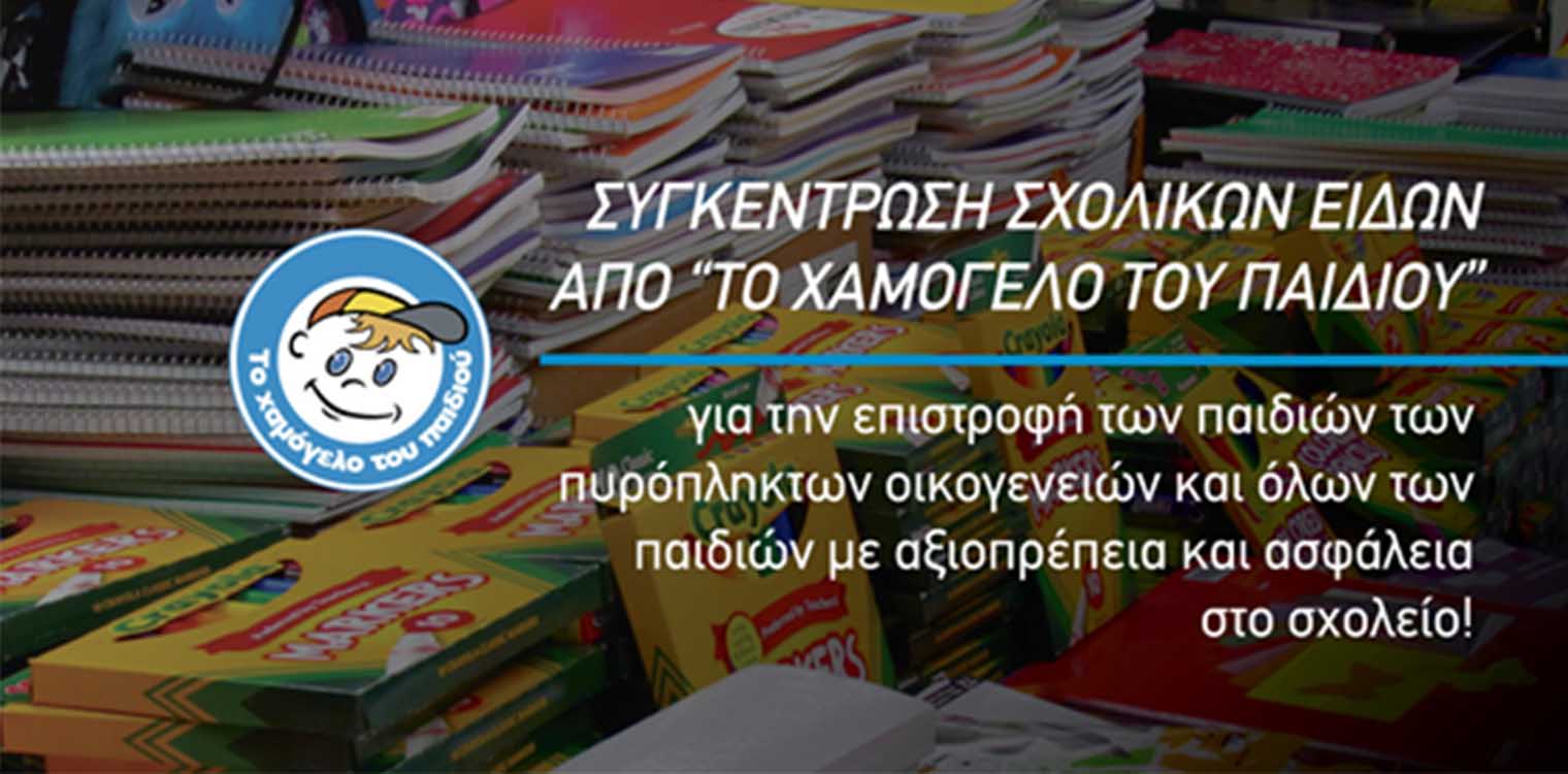 Το Χαμόγελο του Παιδιού: Συγκέντρωση σχολικών ειδών για παιδιά πυρόπληκτων οικογενειών