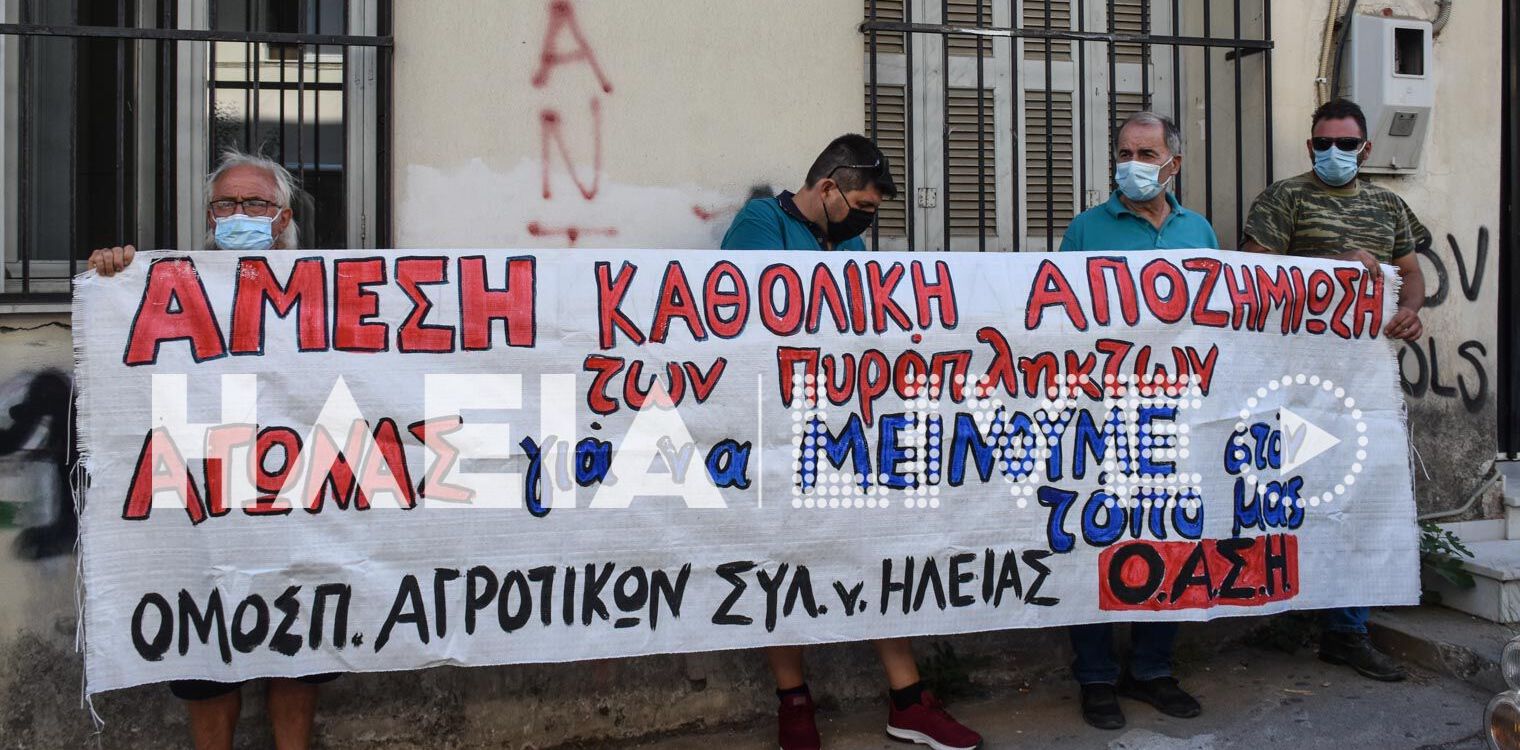 Συντονιστική Επιτροπή Πυροπλήκτων: Συνεχίζουμε τις κινητοποιήσεις μέχρι την δικαίωση των αιτημάτων μας