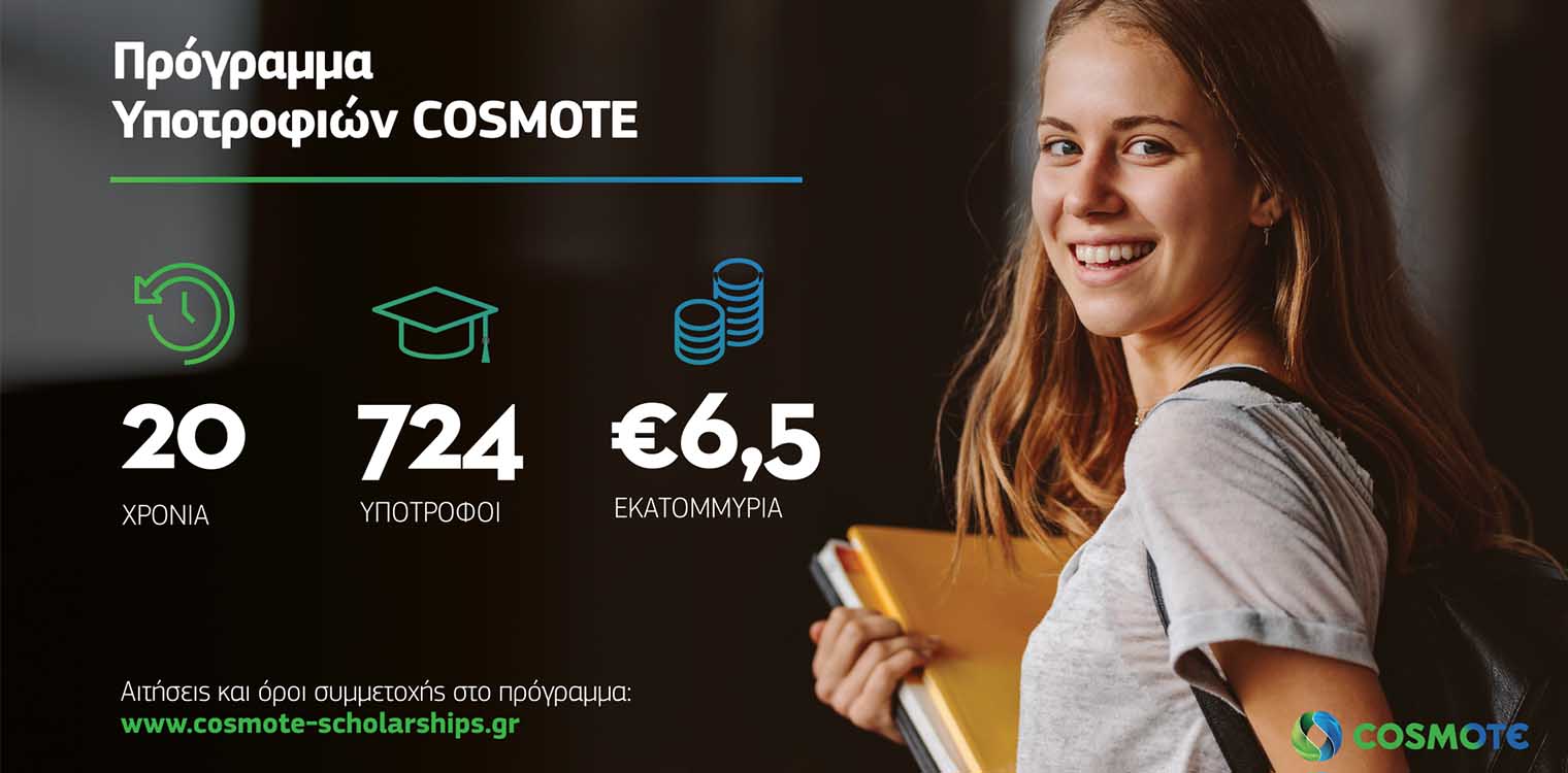 20 χρόνια Πρόγραμμα Υποτροφιών Cosmote: Ξεκίνησαν οι αιτήσεις συμμετοχής για φέτος