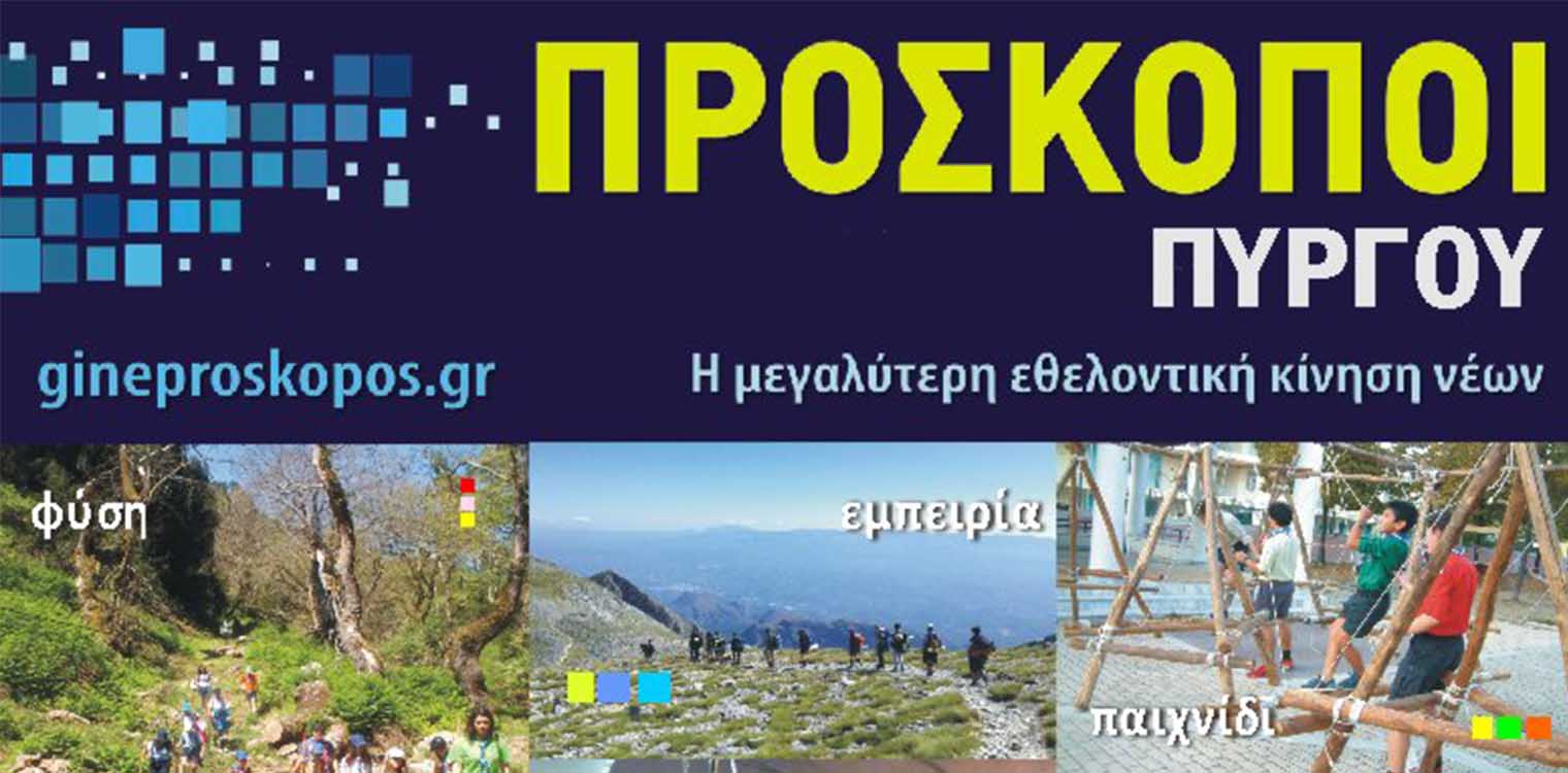 Ξεκινούν το Σάββατο οι εγγραφές και οι εβδομαδιαίες συναντήσεις των Προσκόπων του Πύργου