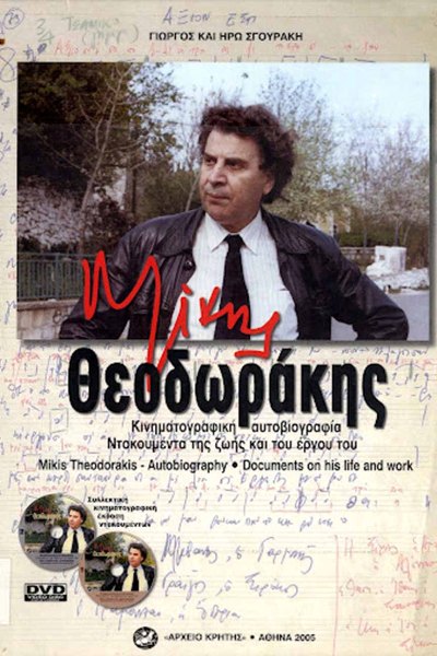 Mikis Theodorakis Autoviografia
