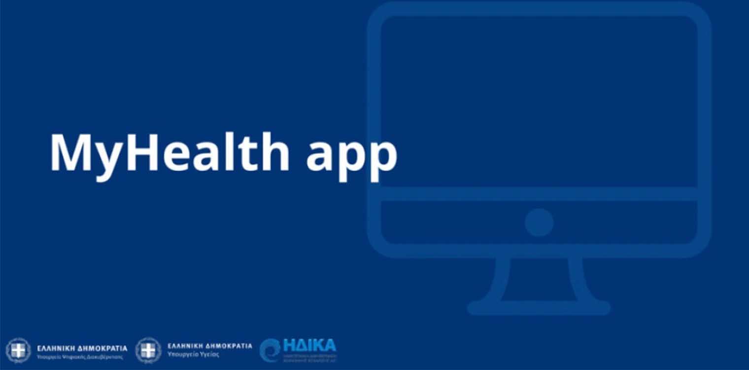 MyHealth app: Ιατρικές βεβαιώσεις με ένα «κλικ» - Τουλάχιστον 300 πολίτες συνδέθηκαν από την πρώτη μέρα