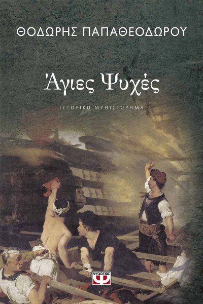 agies psyxes