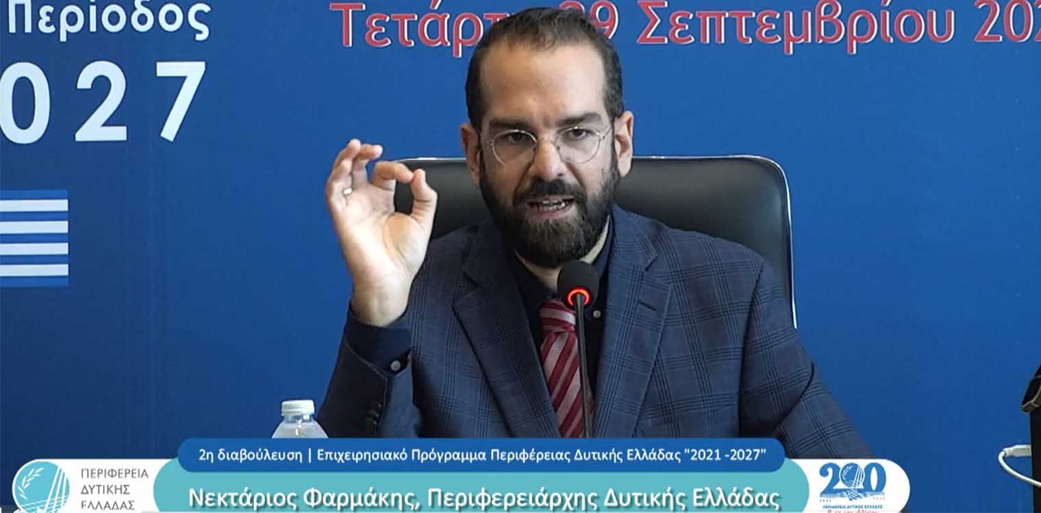 Φαρμάκης: Πέντε στρατηγικές κατευθύνσεις για τη νέα Δυτ. Ελλάδα