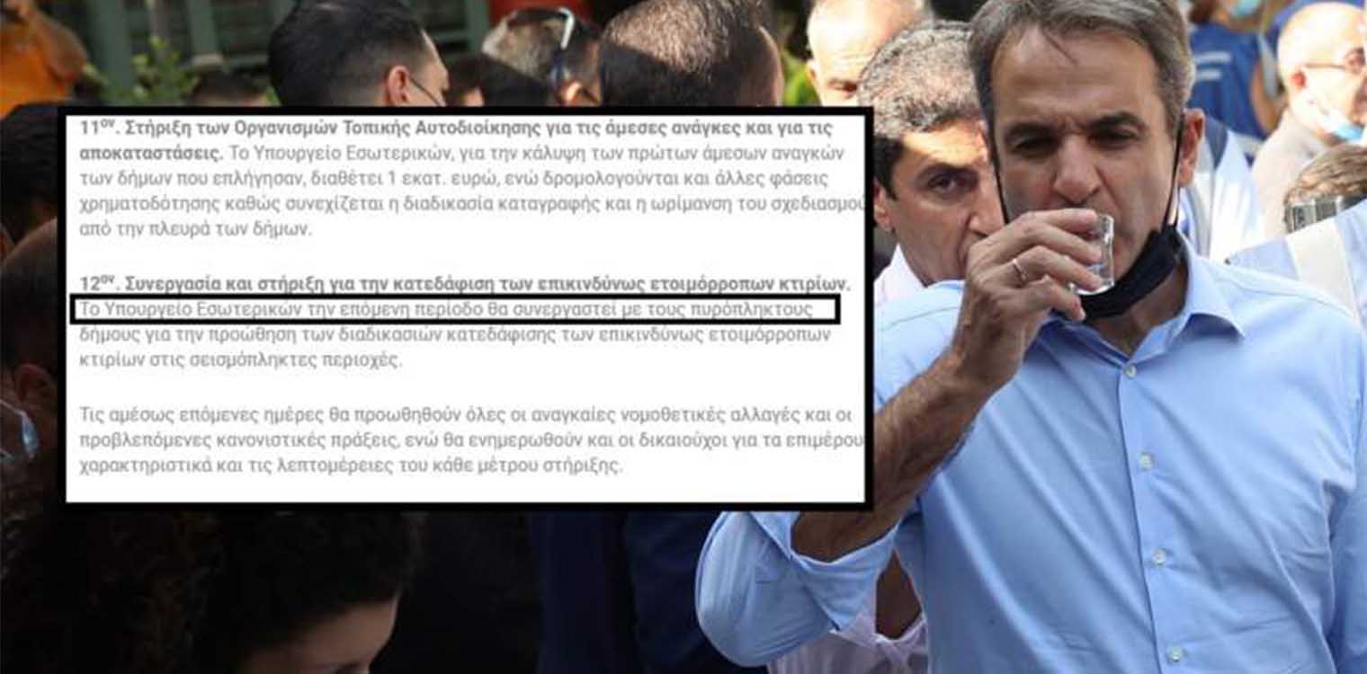 Δουλειές του ποδαριού: Ο Μητσοτάκης ανακοίνωσε μέτρα για τους… “πυρόπληκτους” του Ηρακλείου! (photos)