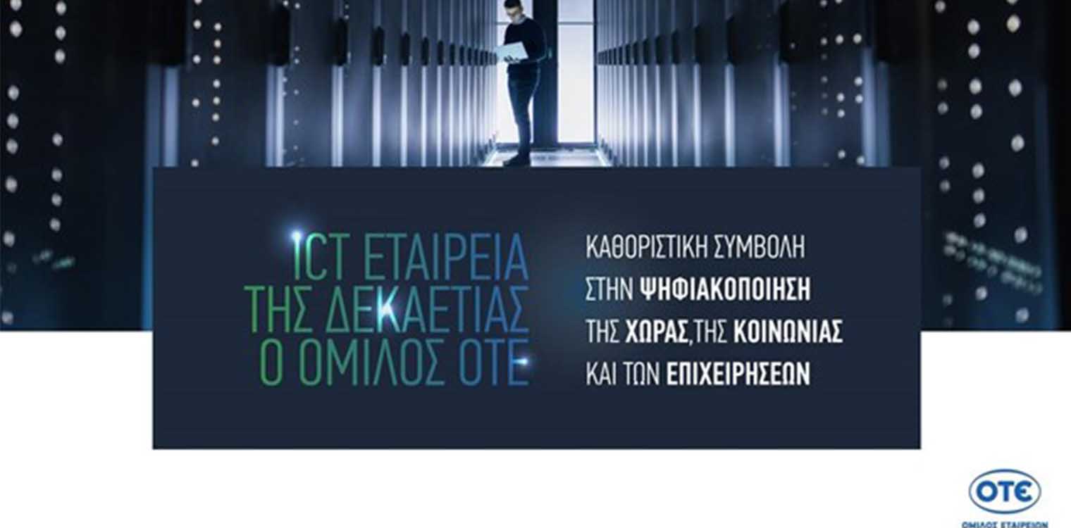 “ΙCT Company of the Decade”, o Όμιλος ΟΤΕ