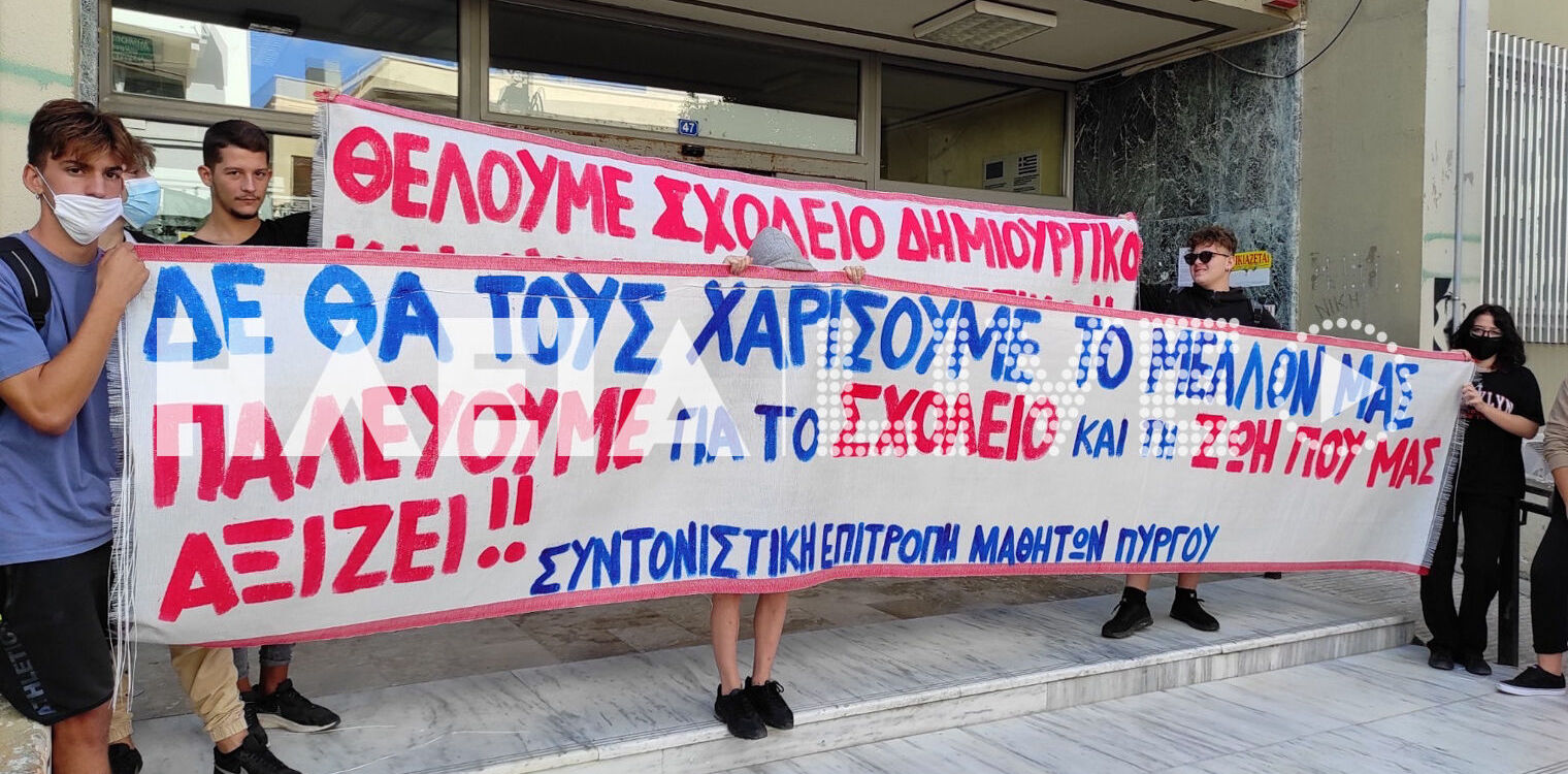 Πύργος: Μαθητική κινητοποίηση για θέματα covid - καθηγητών και πανελλαδικών