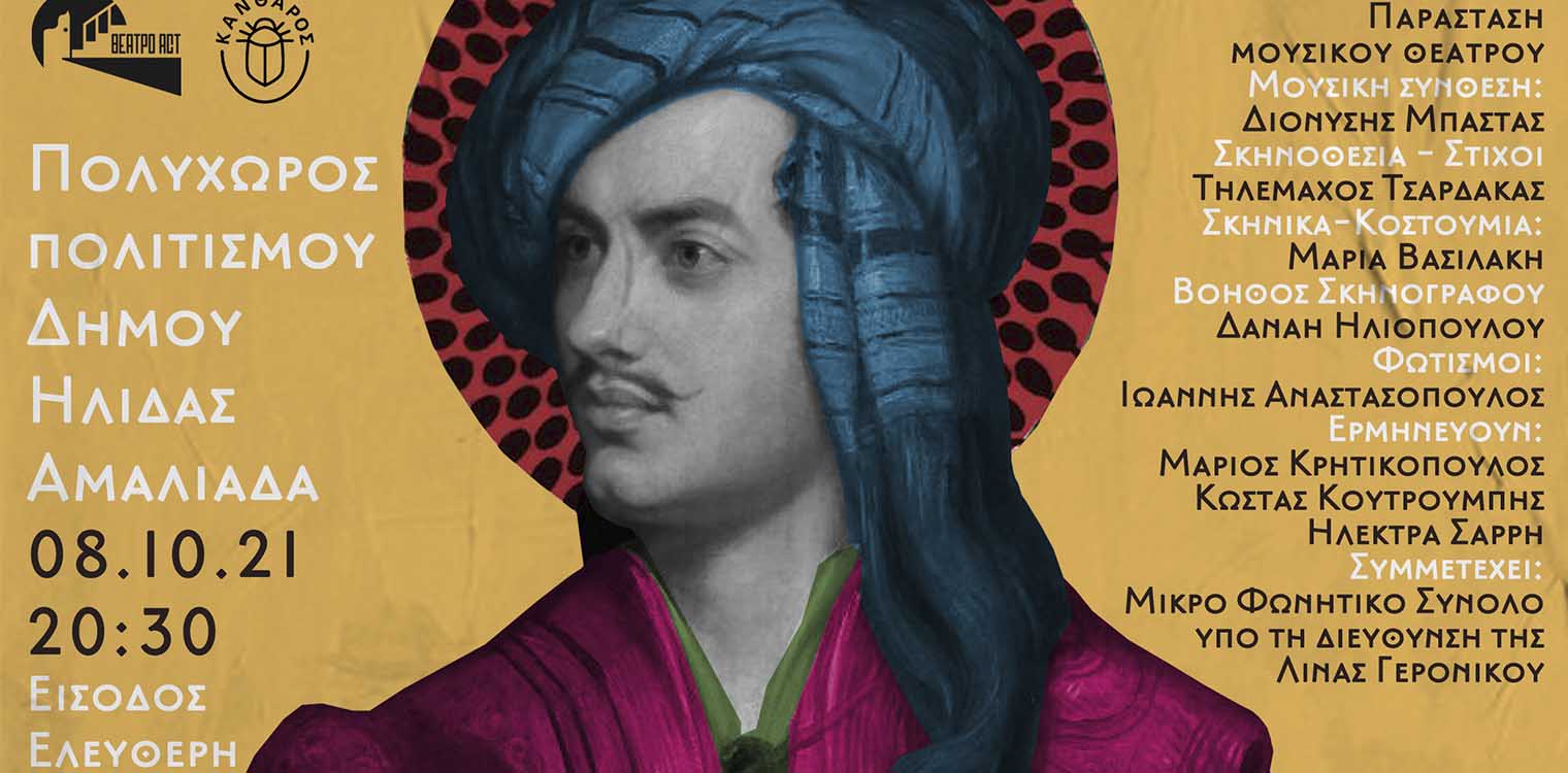 Η παράσταση «Lord Byron: Ποιήματα στη λάσπη» ανοίγει τη θεατρική xρονιά στον Πολυχώρο Πολιτισμού του Δήμου Ήλιδας