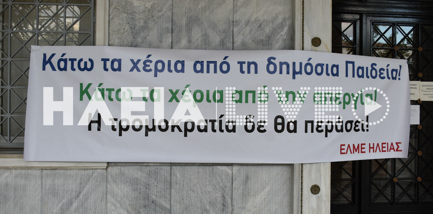 ΕΛΜΕ Ηλείας: Ο αυταρχισμός του ΥΠΑΙΘ δεν έχει όρια!!
