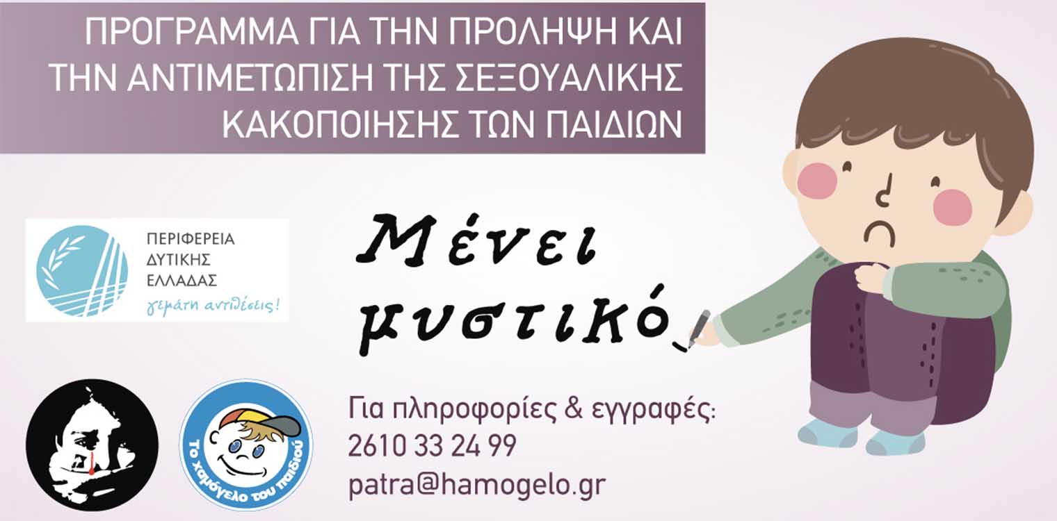 Για να μην «Μένει Μυστικό»: Διαδικτυακά Σεμινάρια για Γονείς-Κηδεμόνες-Φροντιστές, Εκπαιδευτικούς και Επαγγελματίες Υγείας