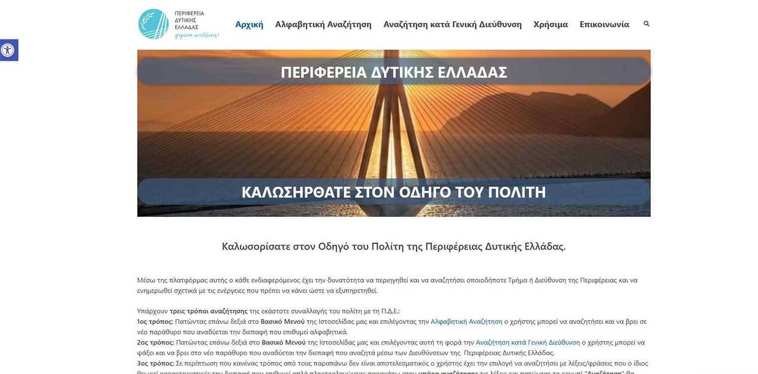 Παρουσιάστηκε ο νέος Ηλεκτρονικός Οδηγός του Πολίτη για την Περιφέρεια Δυτ. Ελλάδας