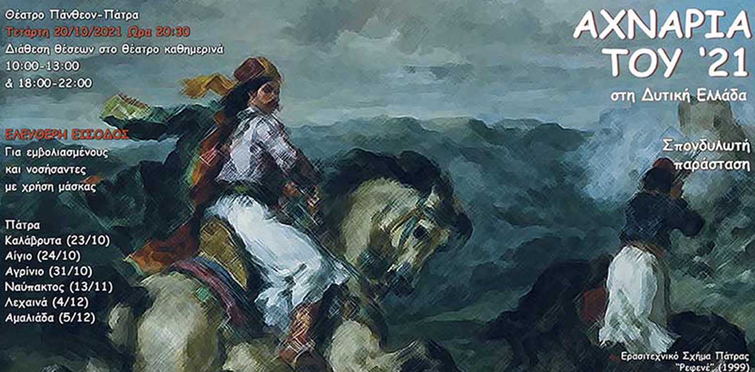 «Αχνάρια του 21 στην Δυτ. Ελλάδα» - Σπονδυλωτή παράσταση από την ΠΔΕ και το Ερασιτεχνικό Σχήμα «Ρεφενέ»