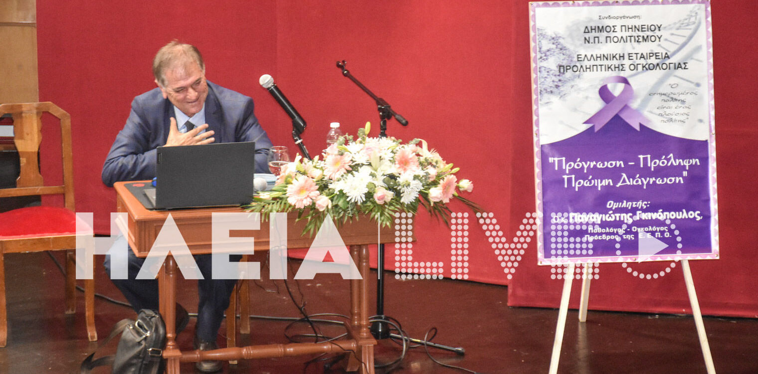 Γκινόπουλος: Η πρόληψη, η άμεση διάγνωση ασπίδα απέναντι στον καρκίνο
