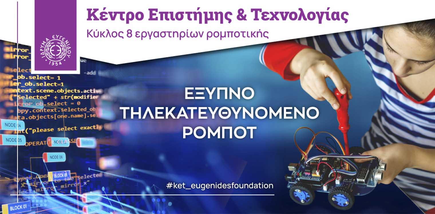Ίδρυμα Ευγενίδου: Νέος κύκλος εργαστηρίων για παιδιά 13-18 ετών που θέλουν να φτιάξουν το δικό τους ρομπότ