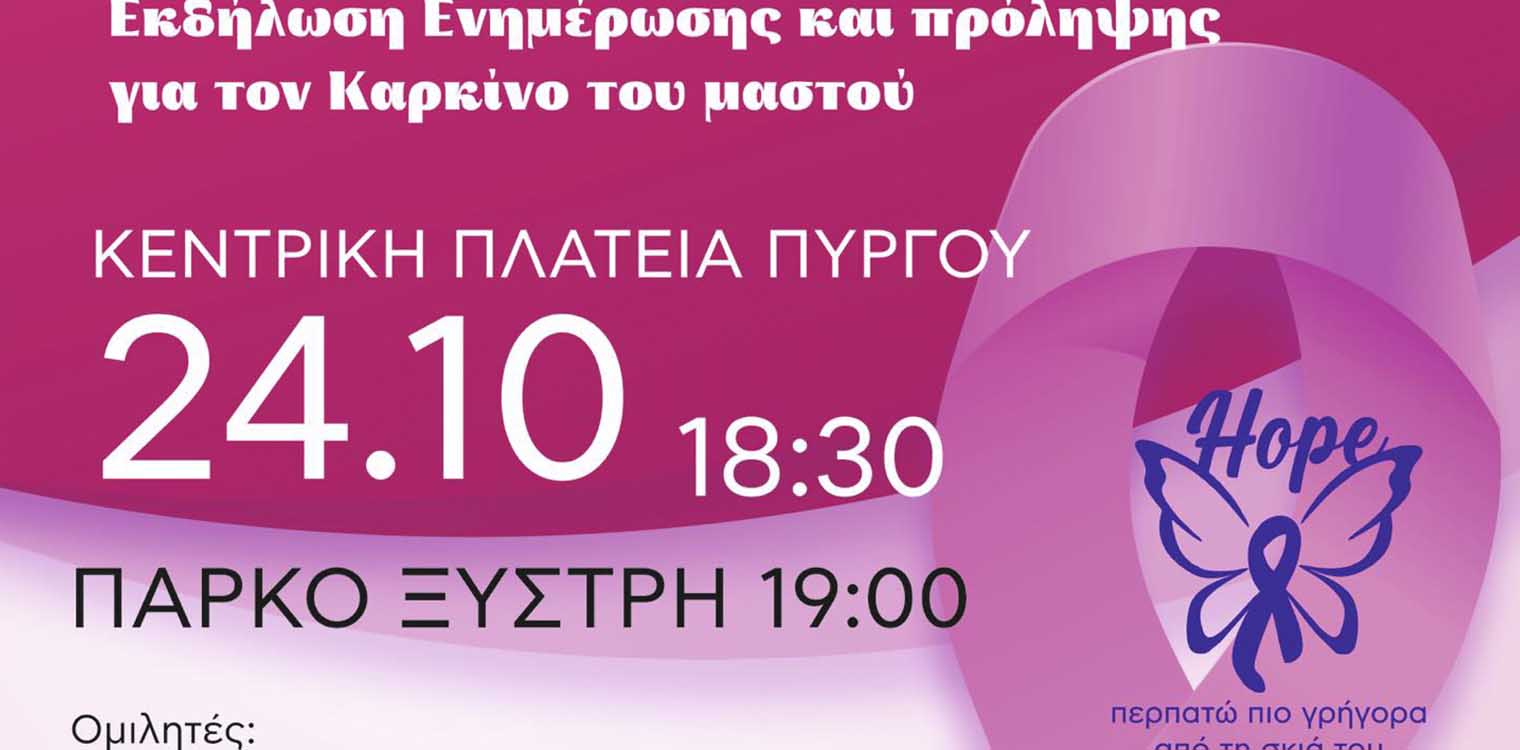Δήμος Πύργου: Εκδήλωση για τον καρκίνο του μαστού την Κυριακή 24/10