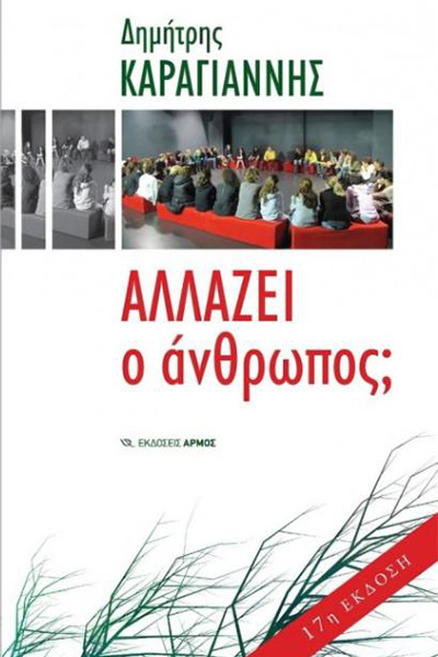 allazei o anthropos