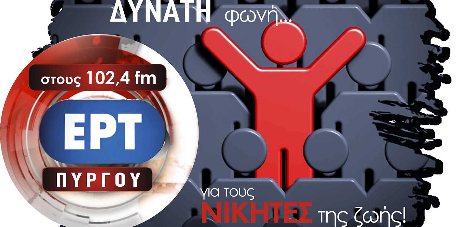 ΕΡΤ Πύργου: Κάθε Τρίτη μιλάμε με…Δυνατή Φωνή!