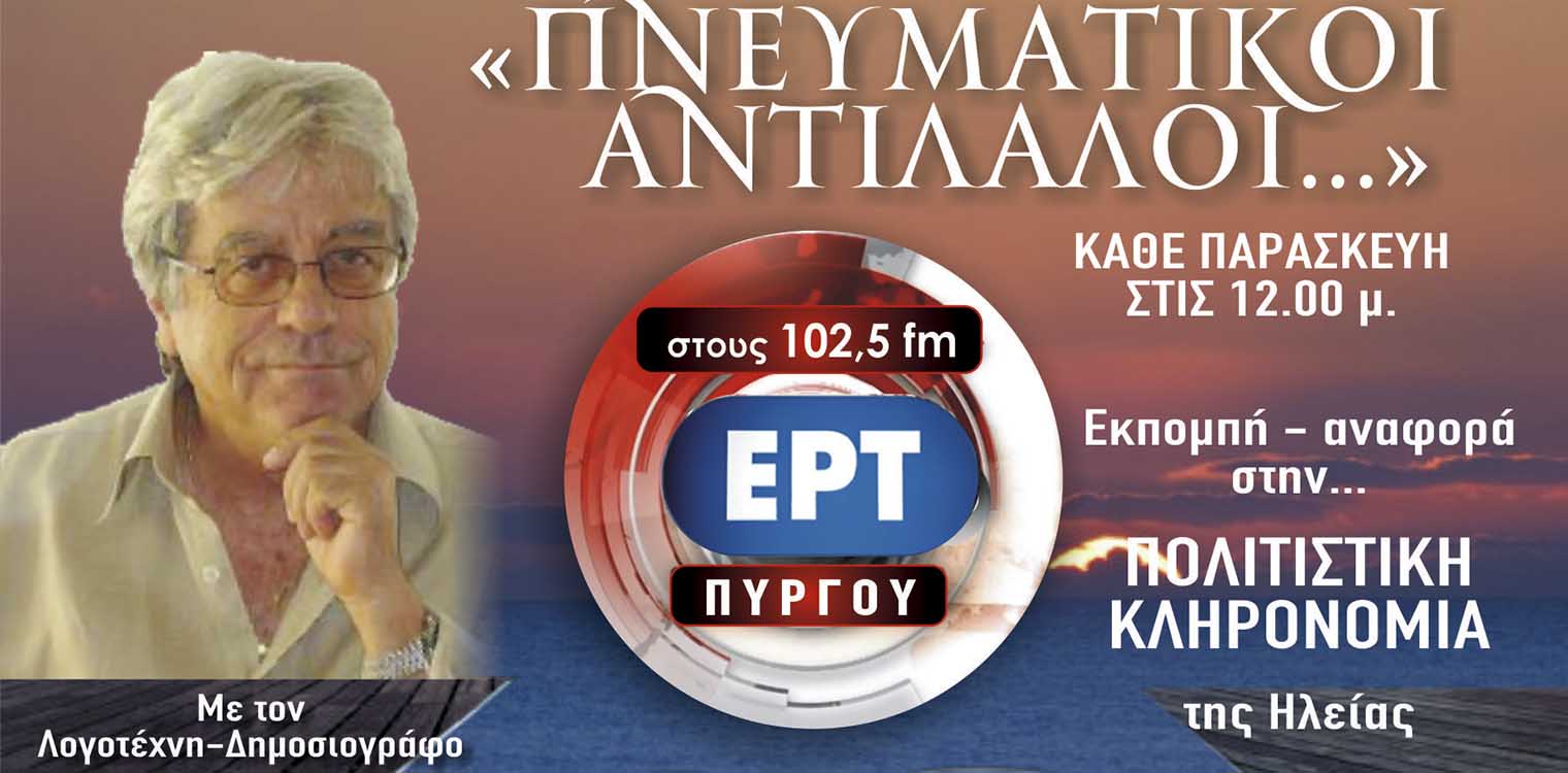 «Πνευματικοί Αντίλαλοι» Ηλείων δημιουργών στην ΕΡΤ Πύργου