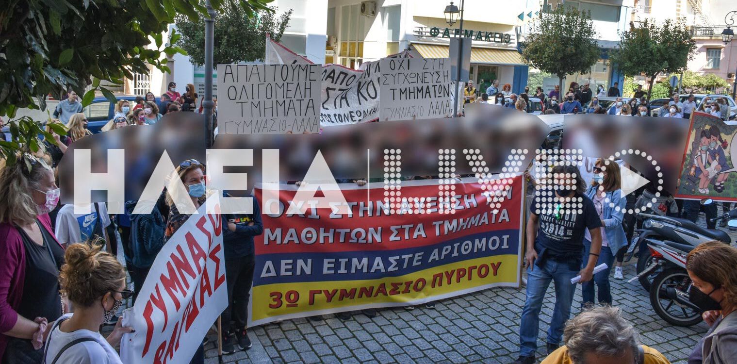 Πύργος: Μαχητικά γονείς και μαθητές για τις συγχωνεύσεις τμημάτων