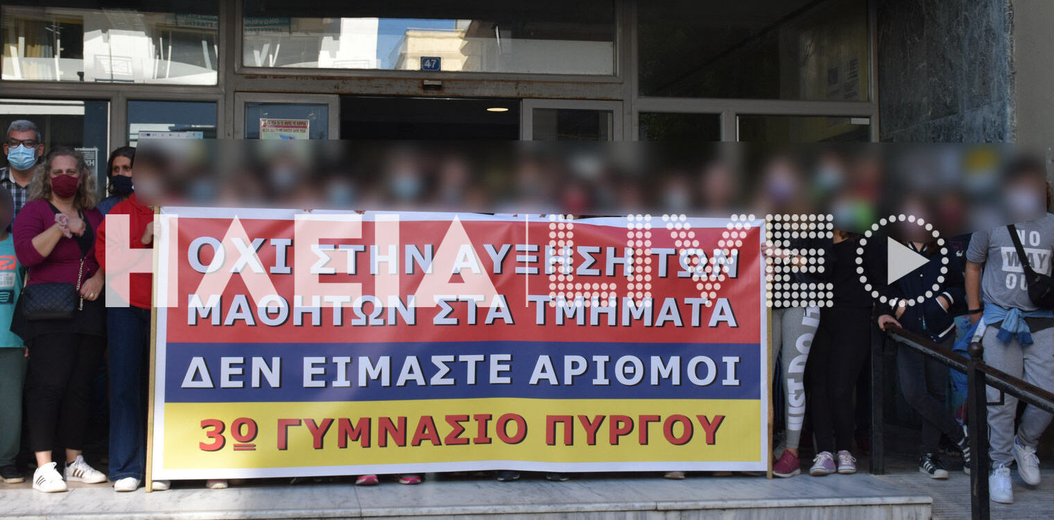 ΕΛΜΕ Ηλείας: Να σταματήσουμε τις σαρωτικές συγχωνεύσεις τμημάτων στην Ηλεία