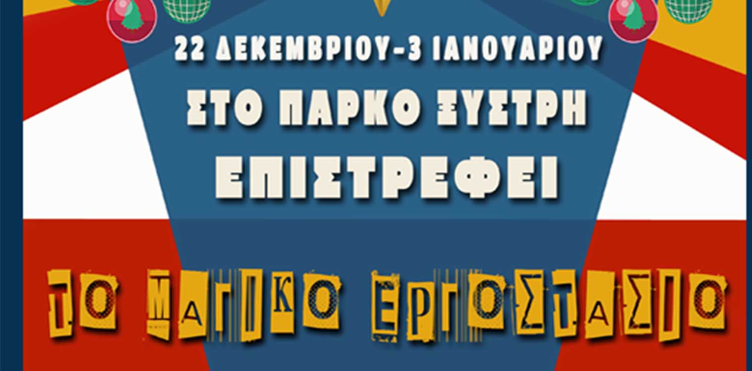 Δήμος Πύργου: Το «Μαγικό Εργοστάσιο» επιστρέφει – Πολύ μεγάλο το ενδιαφέρον!
