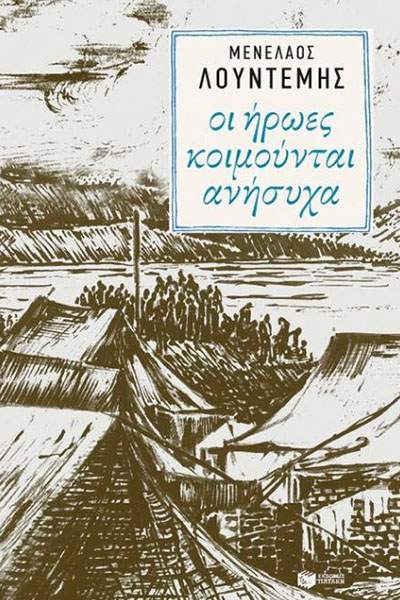 oi hrwes koimountai anhsyxa
