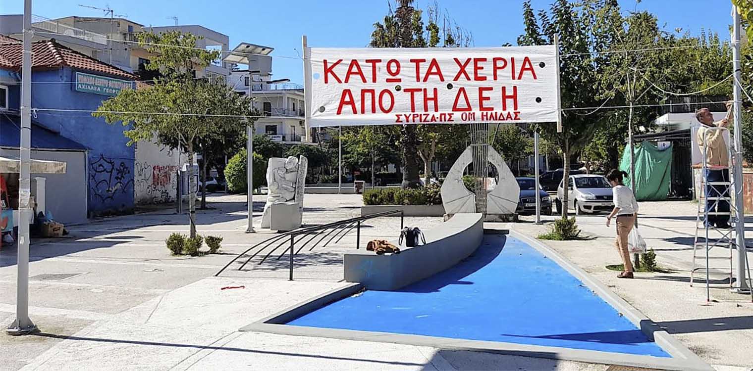 ΣΥΡΙΖΑ ΟΜ Ήλιδας: Ρεύμα φθηνό ΔΕΗ για το λαό - Κάτω τα χέρια από τη ΔΕΗ