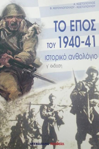 to epos tou 1940 41