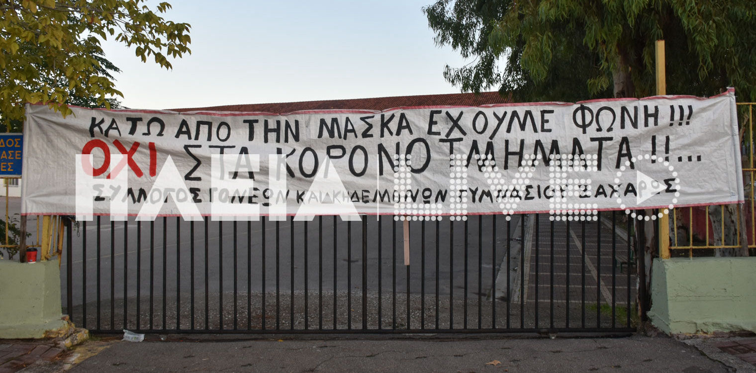 Ζαχάρω: Ξεσηκωμός για τις συγχωνεύσεις των τμημάτων στο γυμνάσιο