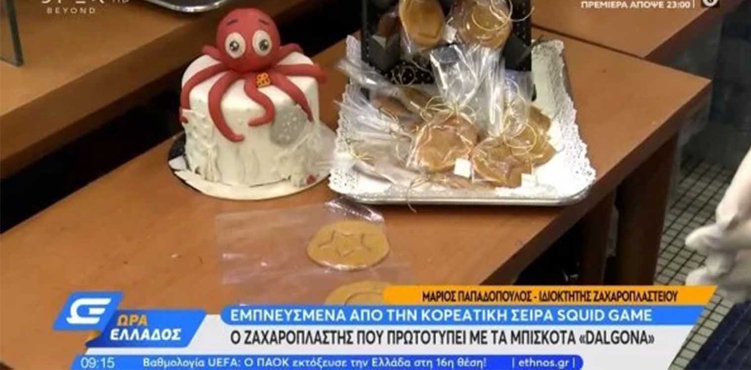 Squid Game μπισκότα από ζαχαροπλάστη στην Ελλάδα