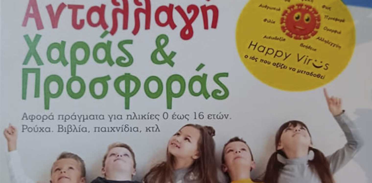Δήμος Πύργου: Για πρώτη φορά δράση ανταλλαγής χαράς και προσφοράς με τον σύλλογο Happy virus