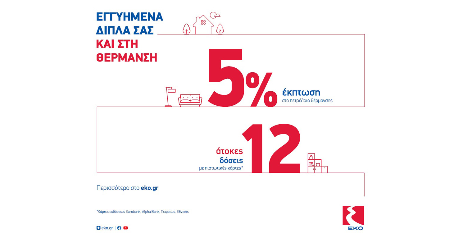 ΕΚΟ – ΣΤΑΥΡΟΣ ΝΤΑΒΑΡΗΣ: Προσφορά που δεν πρέπει να χάσεις για προμήθεια πετρελαίου θέρμανσης