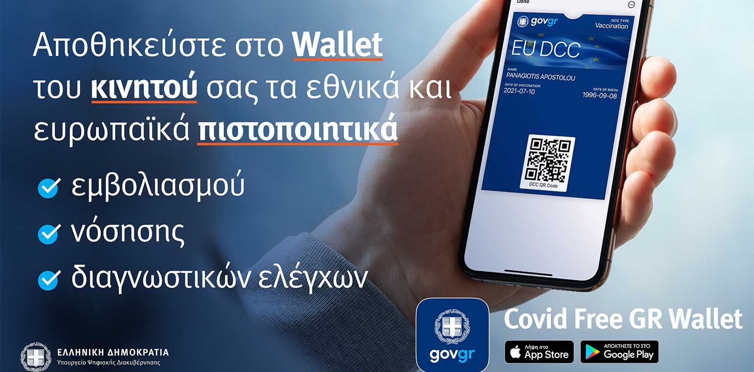 Covid Free Gr Wallet: Ευκολότερη η αποθήκευση των πιστοποιητικών και βεβαιώσεων σε κινητά και tablet