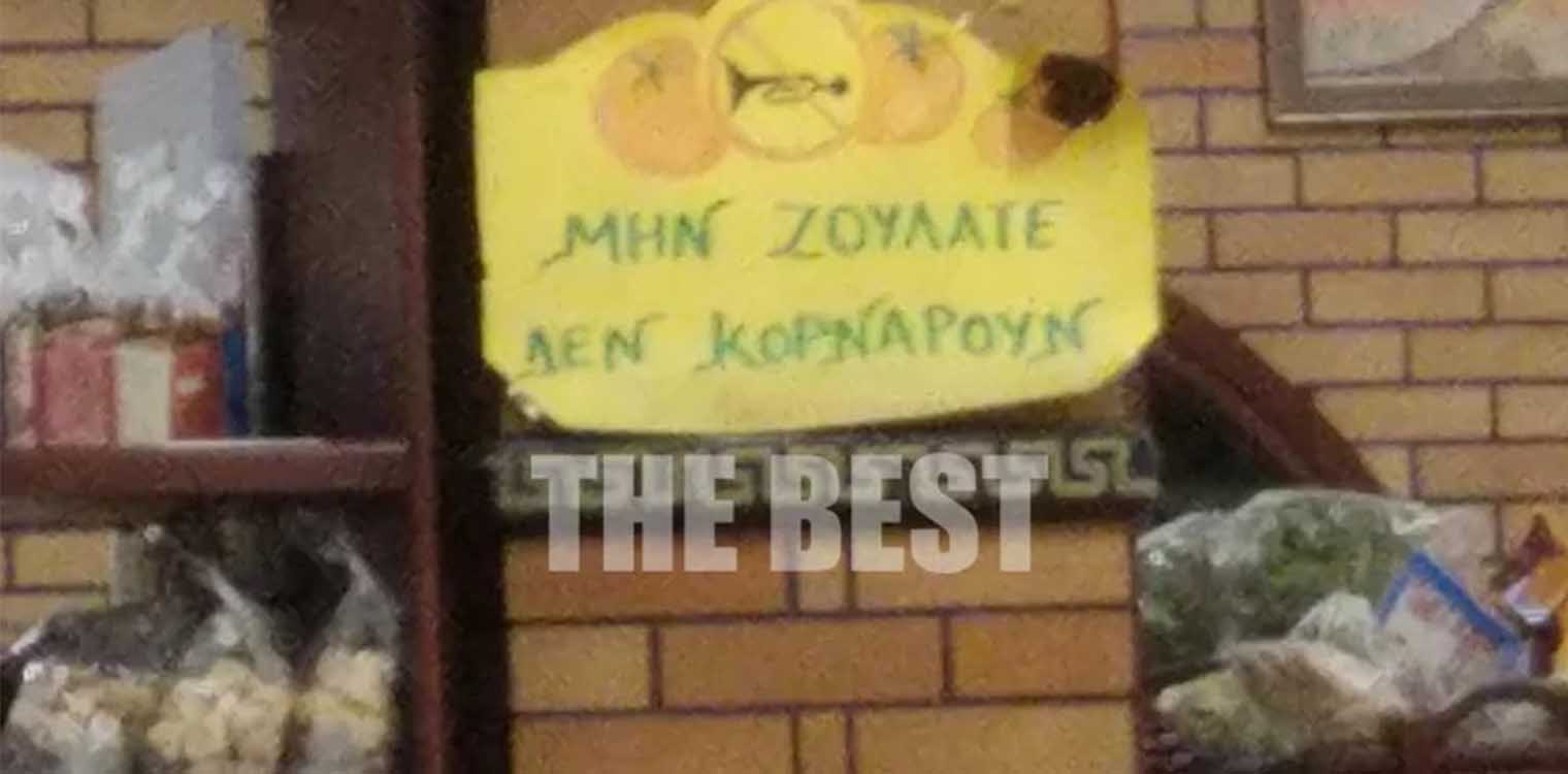 Viral πινακίδα: Οι ντομάτες δεν είναι κόρνες