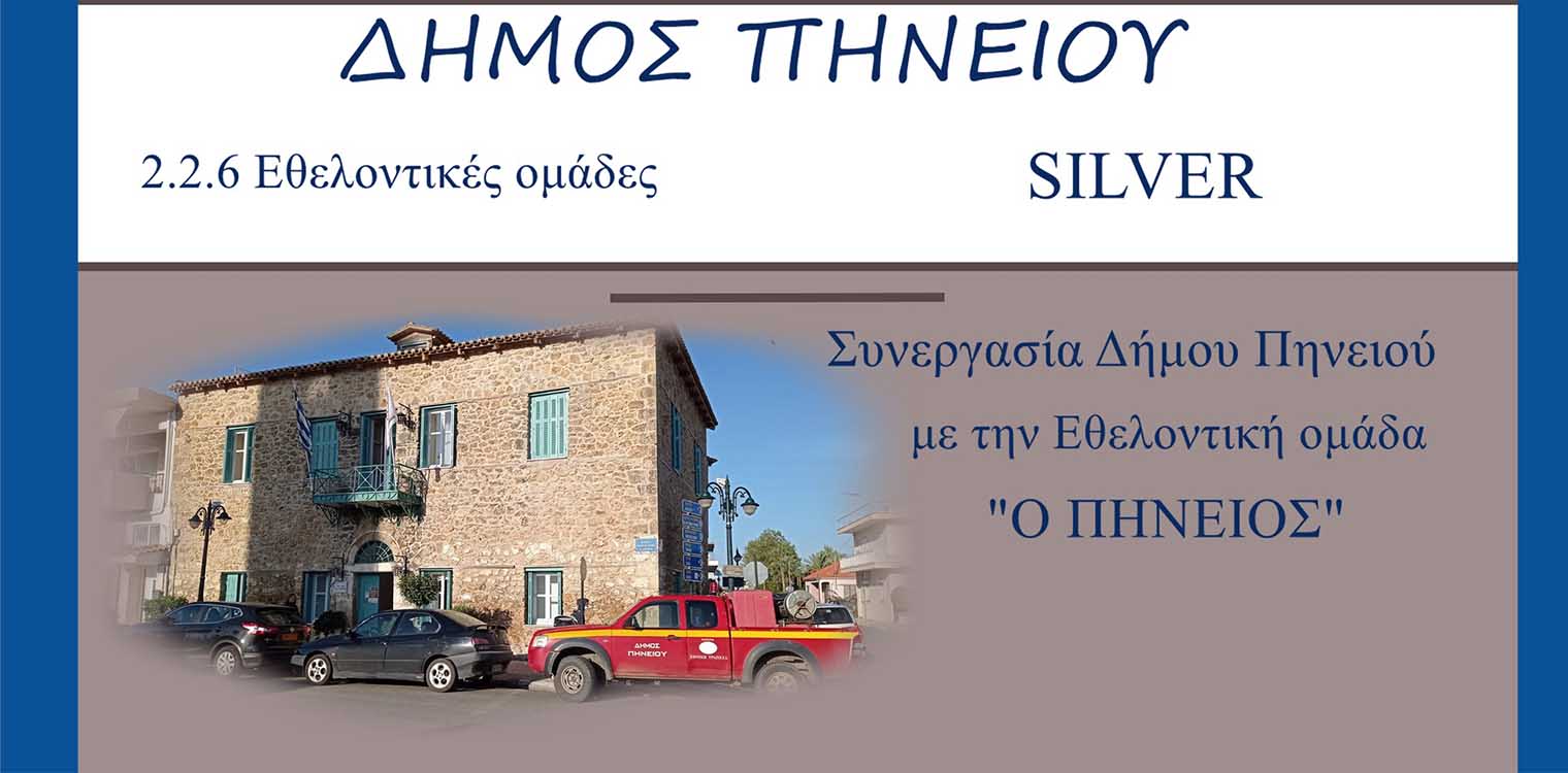 Πανελλήνιος διαγωνισμός «Security &amp; Fire» - Νέες βραβεύσεις για τον δήμο Πηνειού