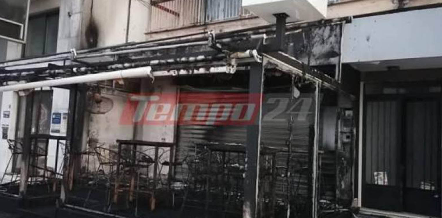 Πάτρα: Έβαλαν φωτιά και έκαψαν καφετέρια τα ξημερώματα (photos)